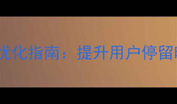 图片 网页色彩搭配的百度SEO优化指南：提升用户停留时长与转化率的核心策略