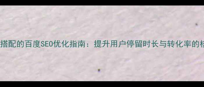 图片 网页色彩搭配的百度SEO优化指南：提升用户停留时长与转化率的核心策略1