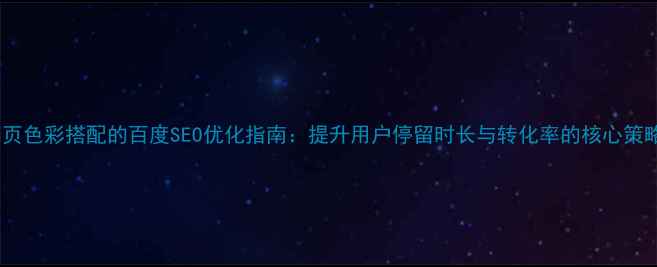 图片 网页色彩搭配的百度SEO优化指南：提升用户停留时长与转化率的核心策略2