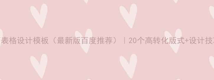 图片 网页表格设计模板（最新版百度推荐）｜20个高转化版式+设计技巧全