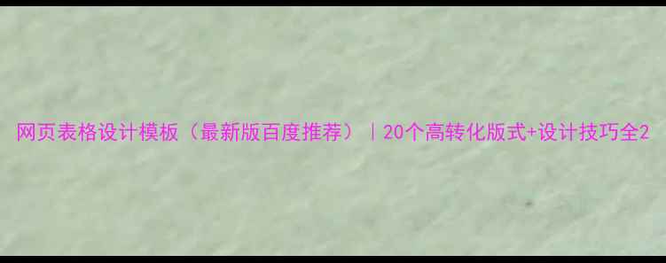 图片 网页表格设计模板（最新版百度推荐）｜20个高转化版式+设计技巧全2