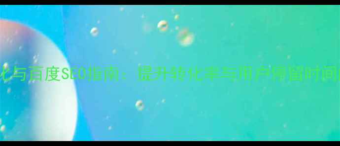 图片 网页视觉优化与百度SEO指南：提升转化率与用户停留时间的实战策略2