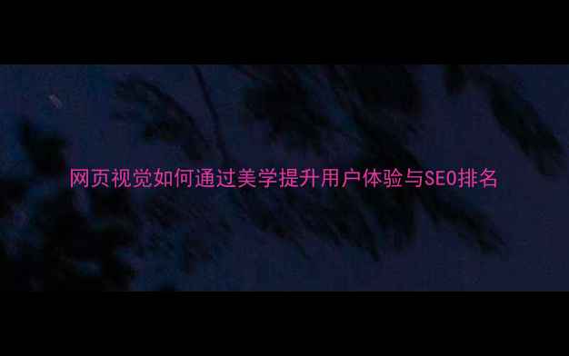 图片 网页视觉如何通过美学提升用户体验与SEO排名