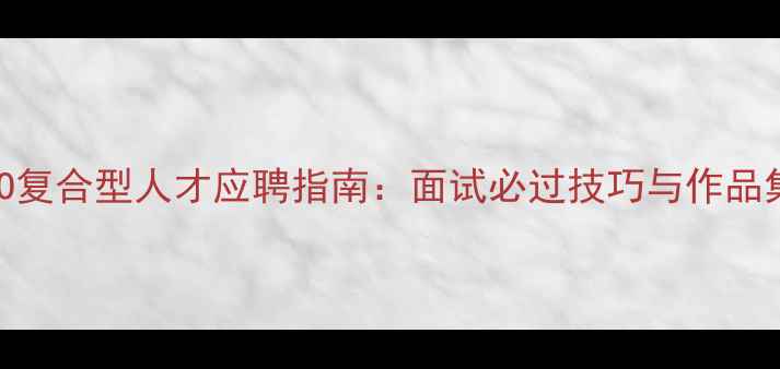 图片 网页设计+SEO复合型人才应聘指南：面试必过技巧与作品集优化全攻略