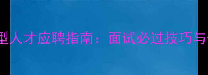 图片 网页设计+SEO复合型人才应聘指南：面试必过技巧与作品集优化全攻略1