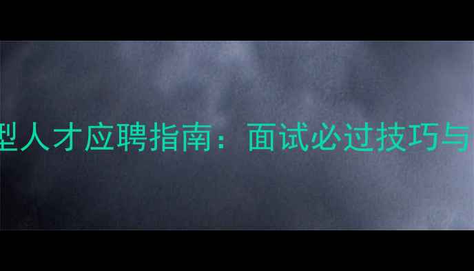 图片 网页设计+SEO复合型人才应聘指南：面试必过技巧与作品集优化全攻略2