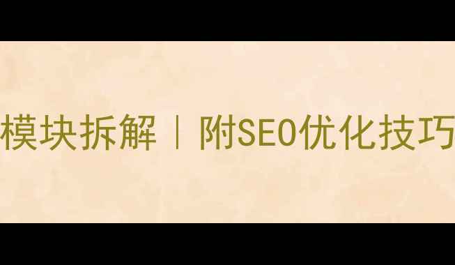 图片 网页设计4大核心模块拆解｜附SEO优化技巧，流量暴涨秘籍1