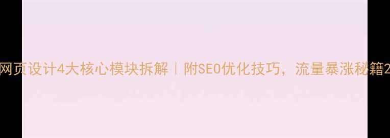 图片 网页设计4大核心模块拆解｜附SEO优化技巧，流量暴涨秘籍2