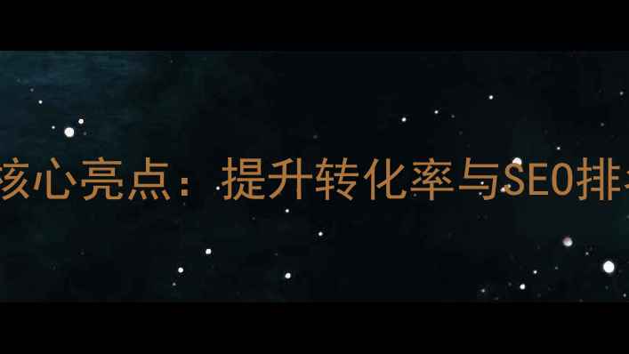 图片 网页设计7大核心亮点：提升转化率与SEO排名的实战指南