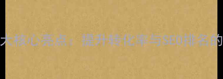 图片 网页设计7大核心亮点：提升转化率与SEO排名的实战指南2