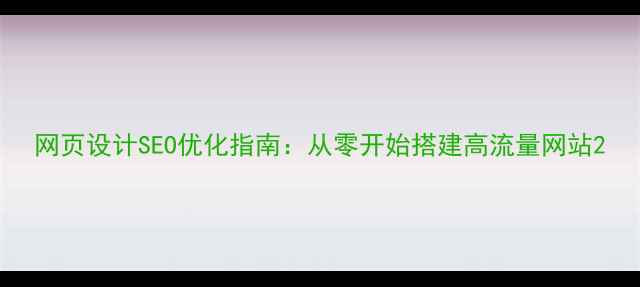 图片 网页设计SEO优化指南：从零开始搭建高流量网站2