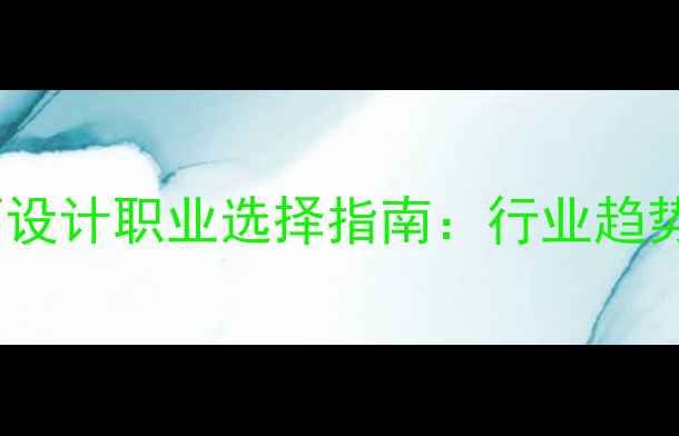 图片 网页设计VS平面设计职业选择指南：行业趋势与学习路径全1