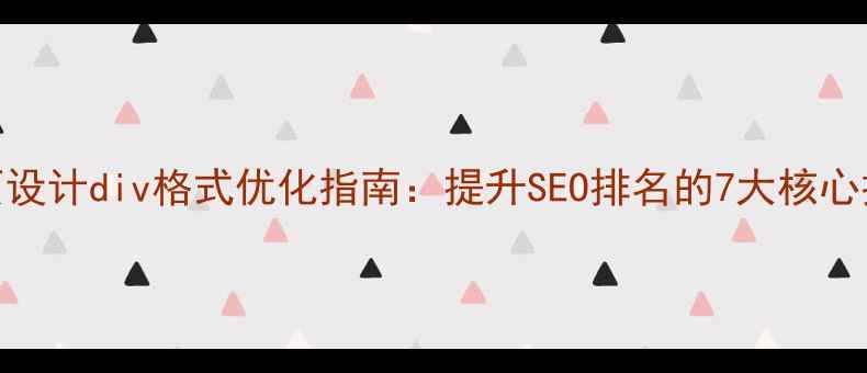 图片 网页设计div格式优化指南：提升SEO排名的7大核心技巧