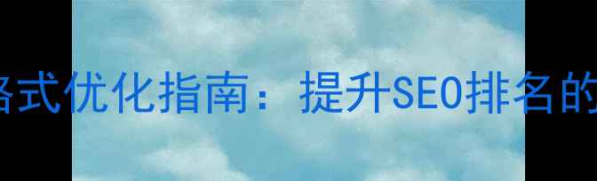 图片 网页设计div格式优化指南：提升SEO排名的7大核心技巧2