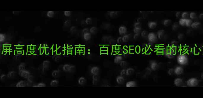 图片 网页设计一屏高度优化指南：百度SEO必看的核心策略与实战