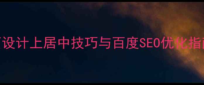 图片 网页设计上居中技巧与百度SEO优化指南_1