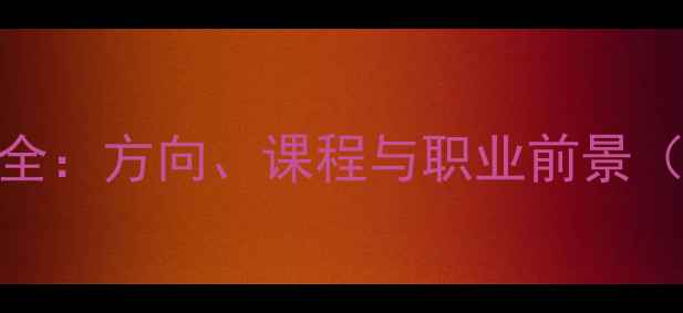 图片 网页设计专业全：方向、课程与职业前景（附最新指南）