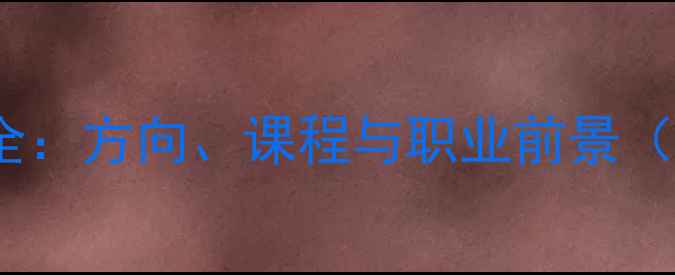 图片 网页设计专业全：方向、课程与职业前景（附最新指南）1