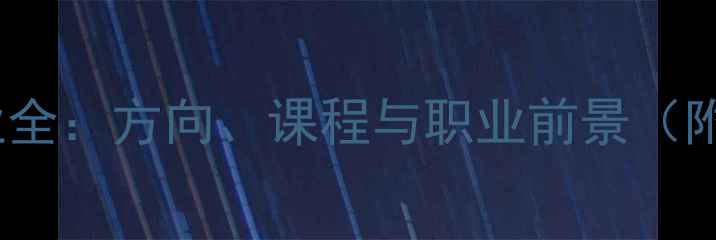 图片 网页设计专业全：方向、课程与职业前景（附最新指南）2