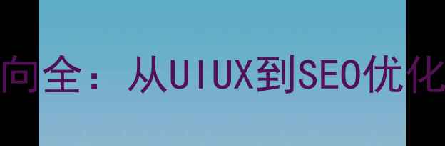 图片 网页设计专业方向全：从UIUX到SEO优化的行业进阶指南