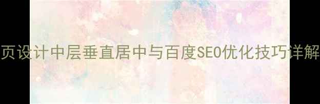 图片 网页设计中层垂直居中与百度SEO优化技巧详解_1