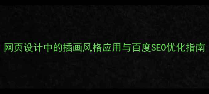 图片 网页设计中的插画风格应用与百度SEO优化指南