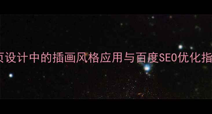 图片 网页设计中的插画风格应用与百度SEO优化指南1