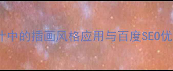 图片 网页设计中的插画风格应用与百度SEO优化指南2