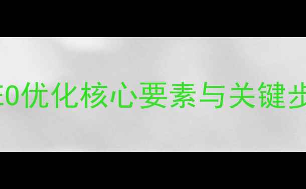 图片 网页设计中的百度SEO优化核心要素与关键步骤（附实操指南）2