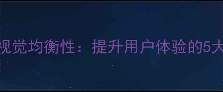 图片 网页设计中的视觉均衡性：提升用户体验的5大SEO优化技巧1