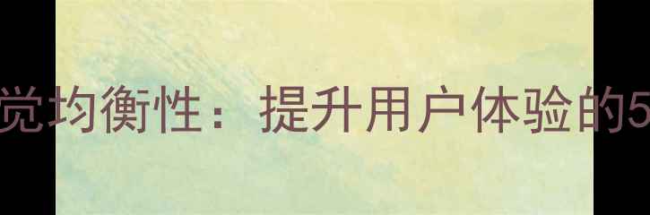 图片 网页设计中的视觉均衡性：提升用户体验的5大SEO优化技巧2