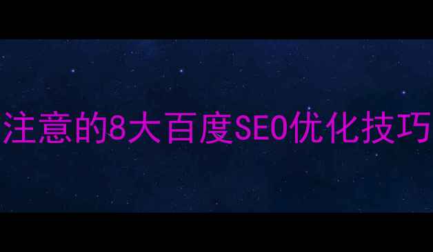 图片 网页设计中需要注意的8大百度SEO优化技巧（附实战指南）