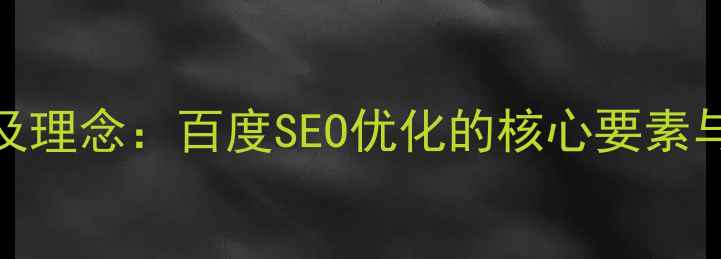 图片 网页设计主题及理念：百度SEO优化的核心要素与设计实践指南