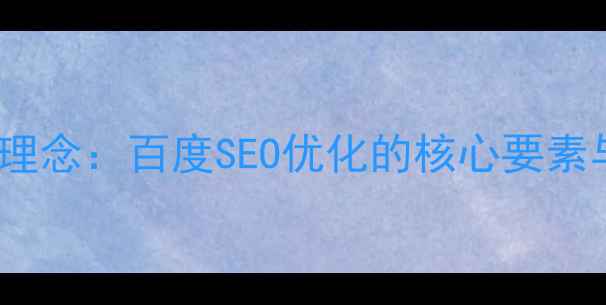 图片 网页设计主题及理念：百度SEO优化的核心要素与设计实践指南2