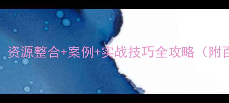 图片 网页设计交流平台：资源整合+案例+实战技巧全攻略（附百度收录优化指南）