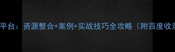 图片 网页设计交流平台：资源整合+案例+实战技巧全攻略（附百度收录优化指南）2
