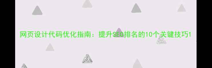 图片 网页设计代码优化指南：提升SEO排名的10个关键技巧1