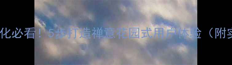 图片 网页设计优化必看！5步打造禅意花园式用户体验（附实战案例）1