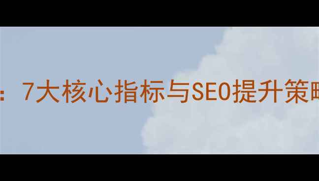 图片 网页设计优化指南：7大核心指标与SEO提升策略（附诊断工具）2