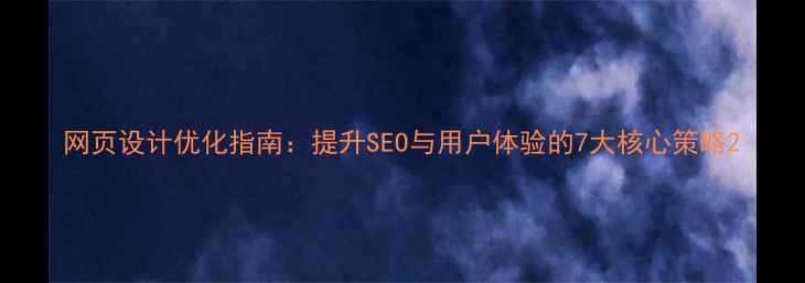 图片 网页设计优化指南：提升SEO与用户体验的7大核心策略2
