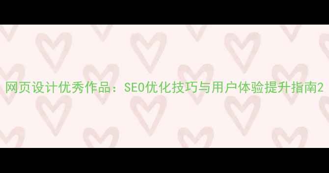 图片 网页设计优秀作品：SEO优化技巧与用户体验提升指南2
