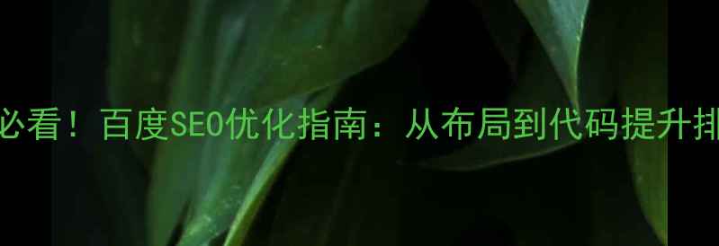 图片 网页设计作业必看！百度SEO优化指南：从布局到代码提升排名的7个技巧1