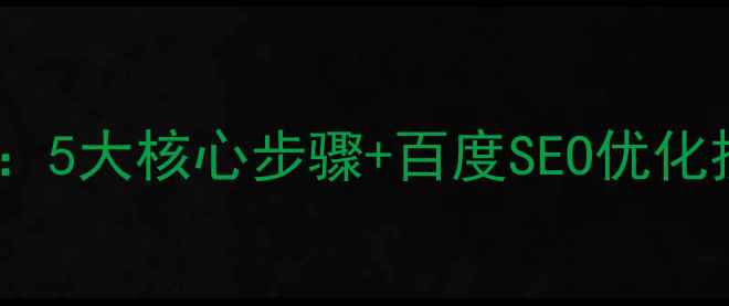 图片 网页设计全流程指南：5大核心步骤+百度SEO优化技巧（附实战案例）2