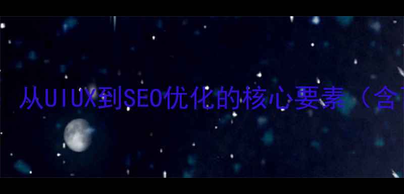 图片 网页设计全流程：从UIUX到SEO优化的核心要素（含百度收录技巧）1