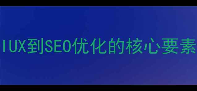 图片 网页设计全流程：从UIUX到SEO优化的核心要素（含百度收录技巧）2