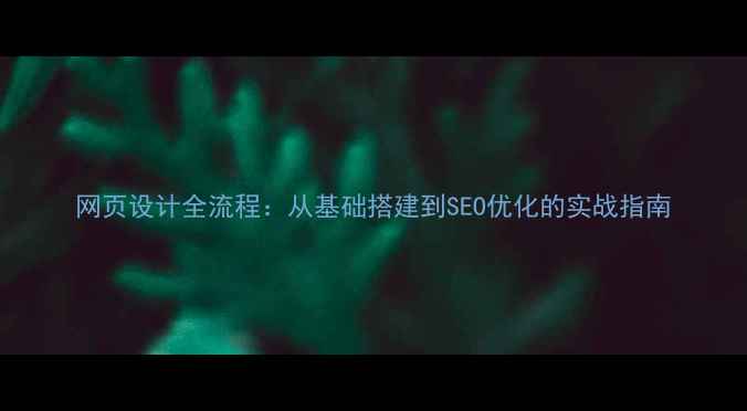 图片 网页设计全流程：从基础搭建到SEO优化的实战指南
