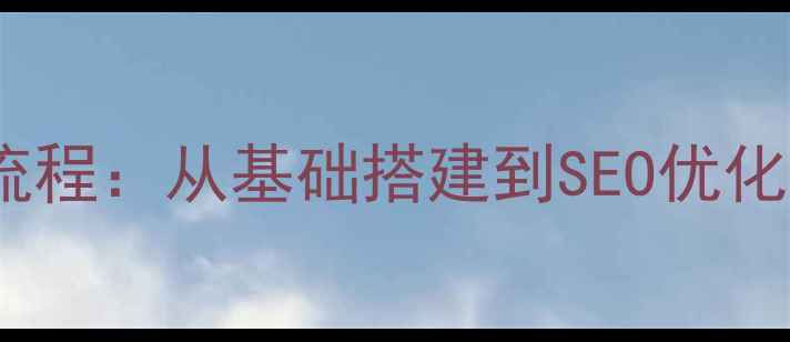 图片 网页设计全流程：从基础搭建到SEO优化的实战指南1