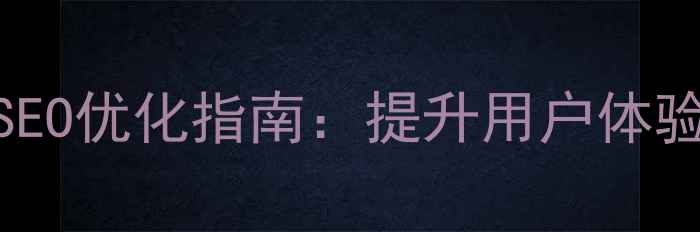 图片 网页设计内容区域百度SEO优化指南：提升用户体验与搜索引擎排名的策略