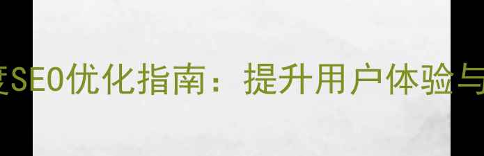 图片 网页设计内容区域百度SEO优化指南：提升用户体验与搜索引擎排名的策略1