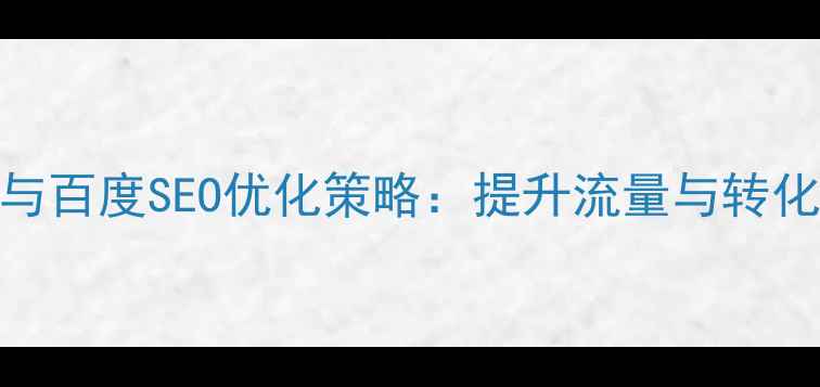 图片 网页设计分析与百度SEO优化策略：提升流量与转化率的实战指南
